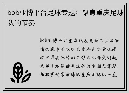 bob亚博平台足球专题：聚焦重庆足球队的节奏