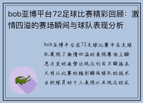 bob亚博平台72足球比赛精彩回顾：激情四溢的赛场瞬间与球队表现分析