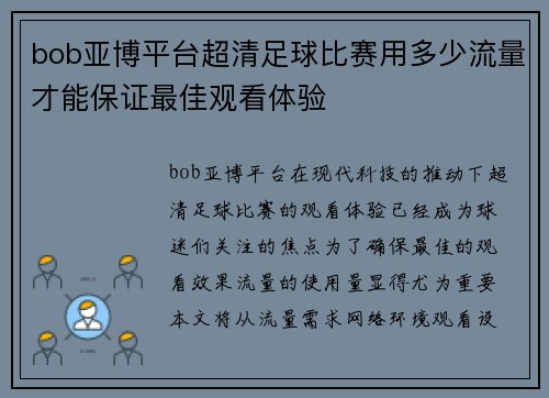 bob亚博平台超清足球比赛用多少流量才能保证最佳观看体验