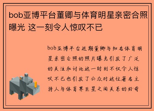bob亚博平台董卿与体育明星亲密合照曝光 这一刻令人惊叹不已