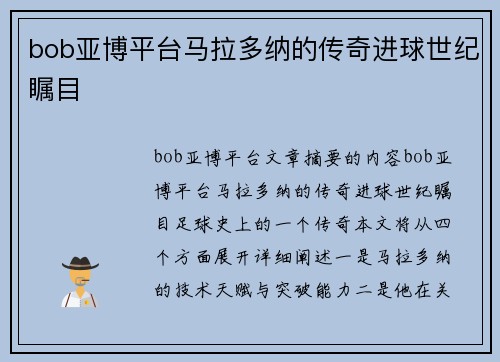 bob亚博平台马拉多纳的传奇进球世纪瞩目