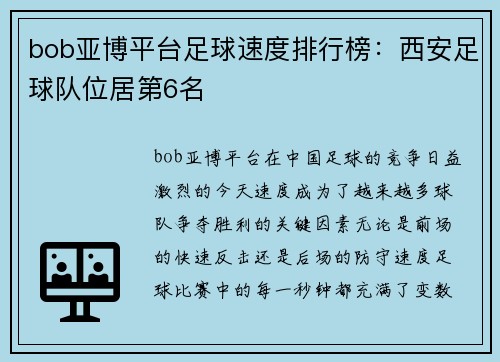 bob亚博平台足球速度排行榜：西安足球队位居第6名