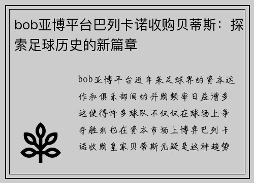 bob亚博平台巴列卡诺收购贝蒂斯：探索足球历史的新篇章