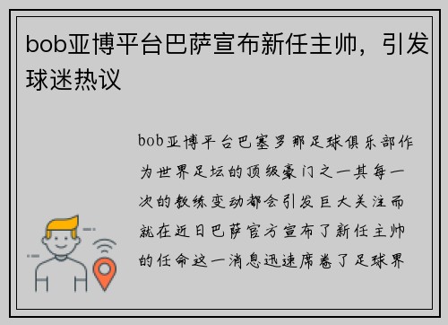bob亚博平台巴萨宣布新任主帅，引发球迷热议