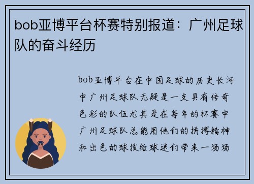 bob亚博平台杯赛特别报道：广州足球队的奋斗经历