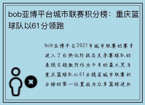 bob亚博平台城市联赛积分榜：重庆篮球队以61分领跑