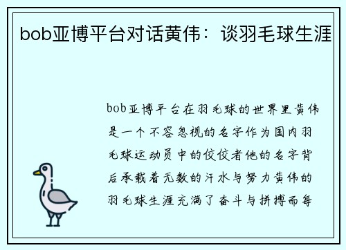 bob亚博平台对话黄伟：谈羽毛球生涯
