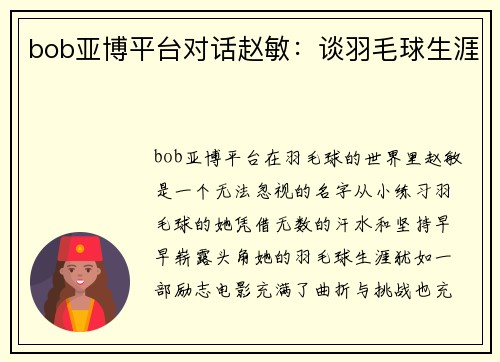 bob亚博平台对话赵敏：谈羽毛球生涯