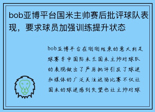 bob亚博平台国米主帅赛后批评球队表现，要求球员加强训练提升状态