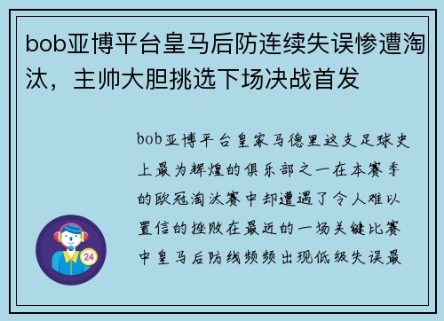 bob亚博平台皇马后防连续失误惨遭淘汰，主帅大胆挑选下场决战首发
