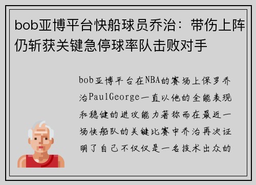 bob亚博平台快船球员乔治：带伤上阵仍斩获关键急停球率队击败对手