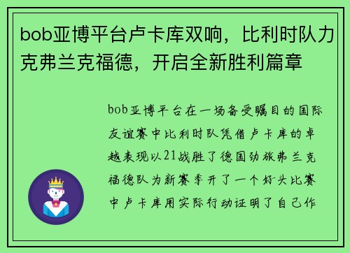 bob亚博平台卢卡库双响，比利时队力克弗兰克福德，开启全新胜利篇章