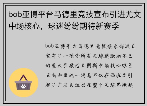 bob亚博平台马德里竞技宣布引进尤文中场核心，球迷纷纷期待新赛季