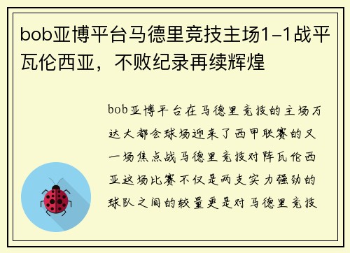 bob亚博平台马德里竞技主场1-1战平瓦伦西亚，不败纪录再续辉煌