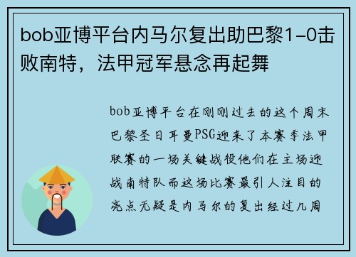 bob亚博平台内马尔复出助巴黎1-0击败南特，法甲冠军悬念再起舞
