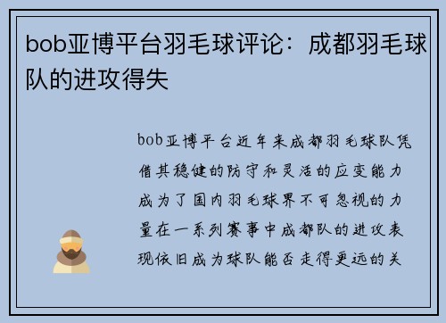 bob亚博平台羽毛球评论：成都羽毛球队的进攻得失