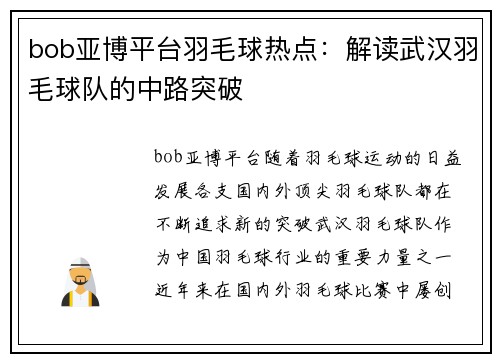 bob亚博平台羽毛球热点：解读武汉羽毛球队的中路突破