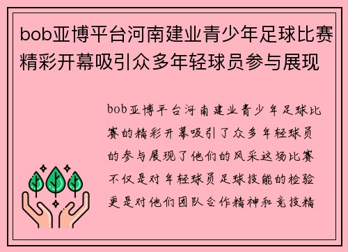 bob亚博平台河南建业青少年足球比赛精彩开幕吸引众多年轻球员参与展现风采