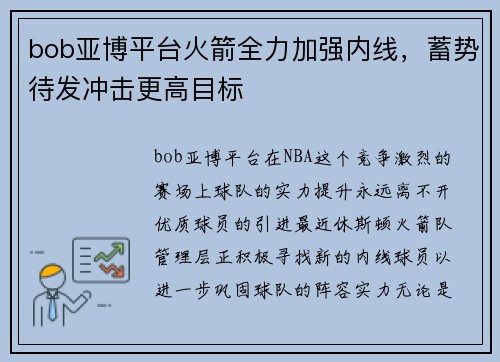 bob亚博平台火箭全力加强内线，蓄势待发冲击更高目标