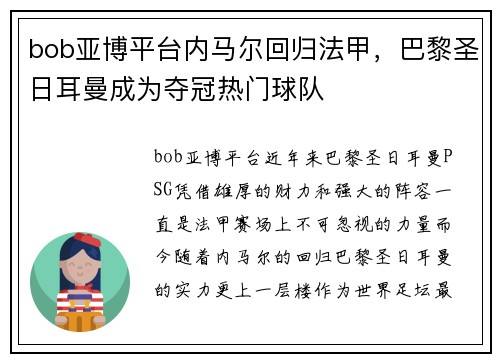 bob亚博平台内马尔回归法甲，巴黎圣日耳曼成为夺冠热门球队