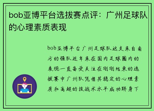 bob亚博平台选拔赛点评：广州足球队的心理素质表现