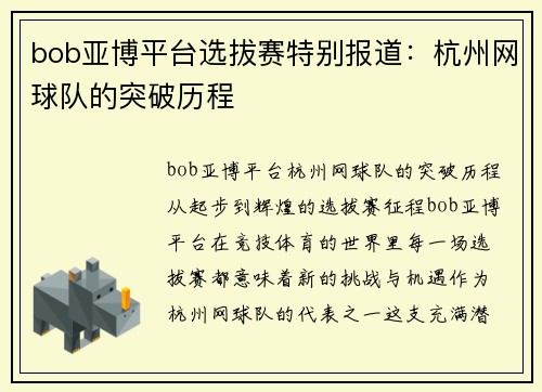 bob亚博平台选拔赛特别报道：杭州网球队的突破历程