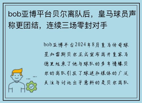 bob亚博平台贝尔离队后，皇马球员声称更团结，连续三场零封对手