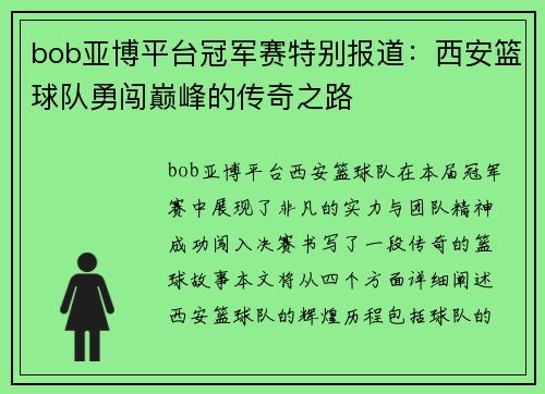 bob亚博平台冠军赛特别报道：西安篮球队勇闯巅峰的传奇之路