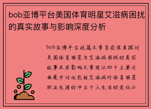 bob亚博平台美国体育明星艾滋病困扰的真实故事与影响深度分析