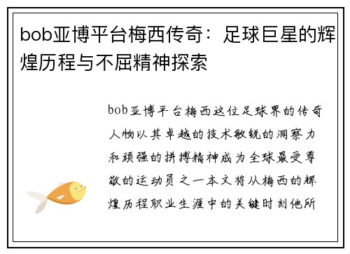 bob亚博平台梅西传奇：足球巨星的辉煌历程与不屈精神探索