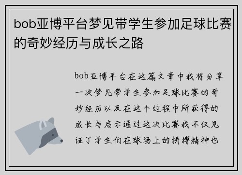 bob亚博平台梦见带学生参加足球比赛的奇妙经历与成长之路