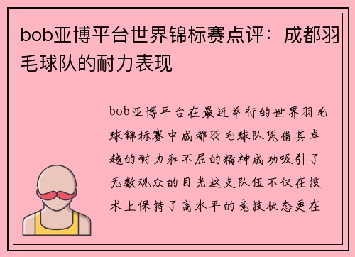 bob亚博平台世界锦标赛点评：成都羽毛球队的耐力表现