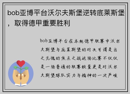 bob亚博平台沃尔夫斯堡逆转底莱斯堡，取得德甲重要胜利